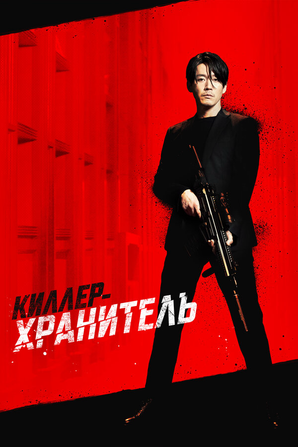 Киллер-хранитель (2022) - смотреть онлайн